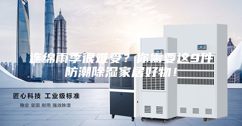 連綿雨季很難受？你需要這9件防潮除濕家居好物！