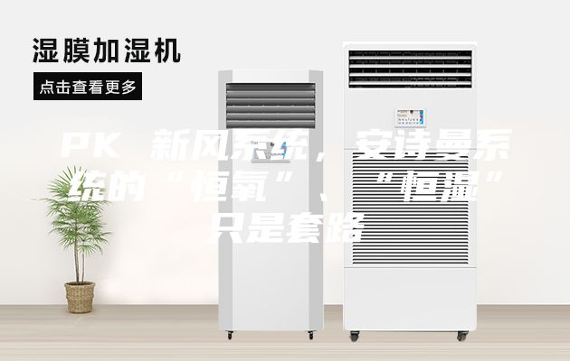 PK 新風系統(tǒng)，安詩曼系統(tǒng)的“恒氧”、“恒濕”只是套路