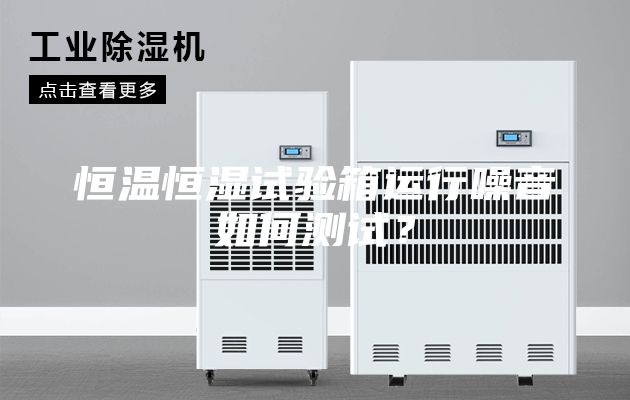恒溫恒濕試驗箱運行噪音如何測試？