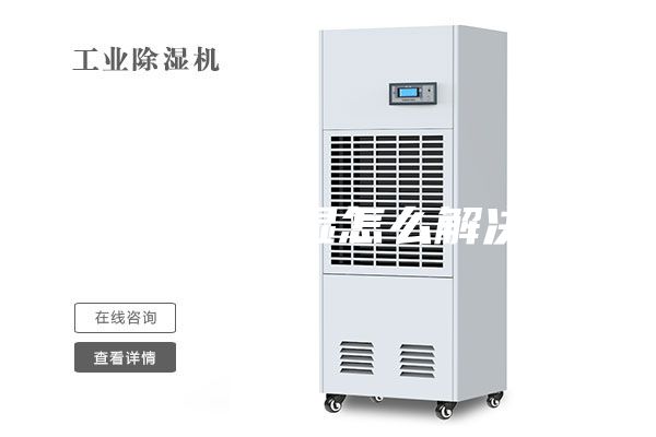 地下室潮濕怎么解決？