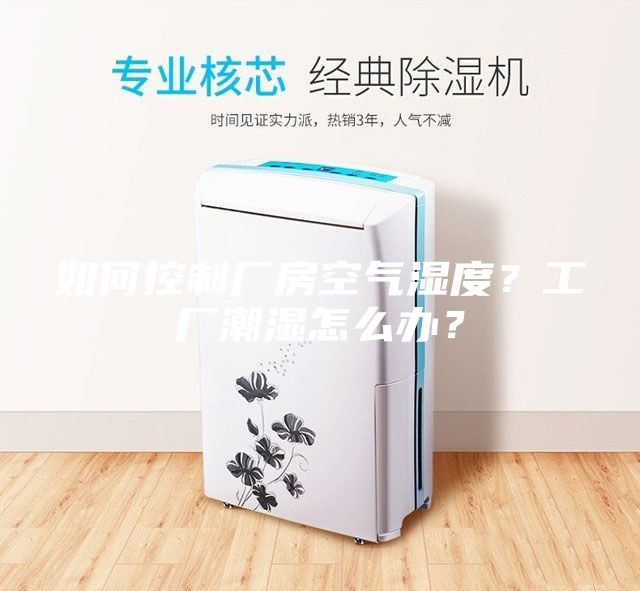 如何控制廠房空氣濕度？工廠潮濕怎么辦？