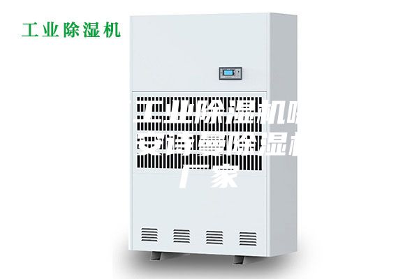 海淀區(qū)工業(yè)除濕機(jī)哪個廠家好？安詩曼除濕機(jī)生產(chǎn)廠家