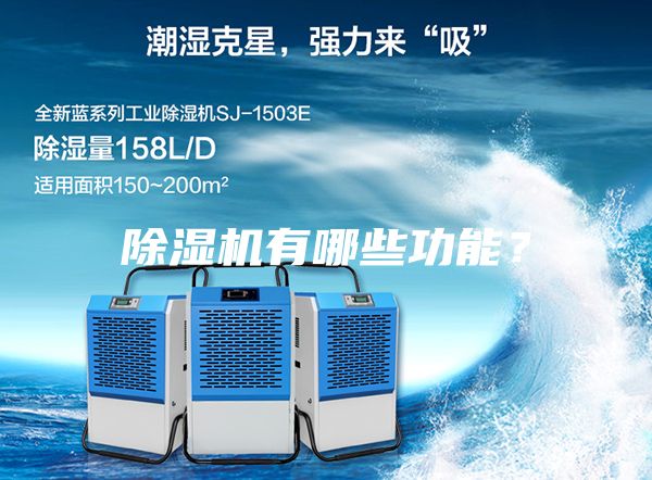 除濕機(jī)有哪些功能？