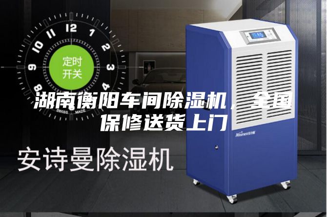 湖南衡陽車間除濕機(jī)，全國保修送貨上門