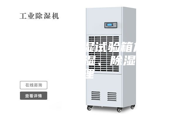 細數(shù)恒溫恒濕試驗箱加熱、制冷、加濕、除濕的原理