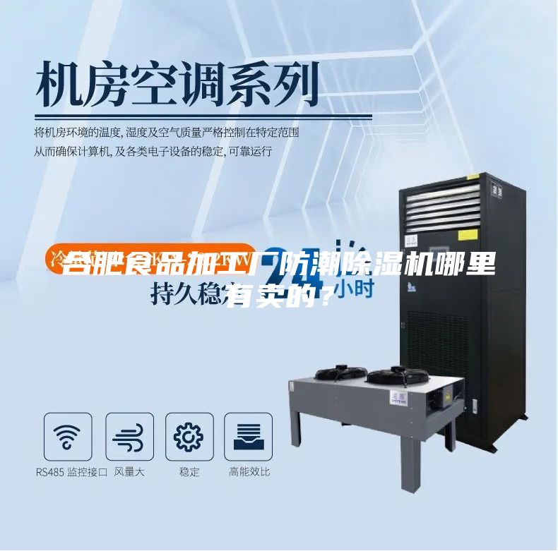 合肥食品加工廠防潮除濕機(jī)哪里有賣(mài)的？