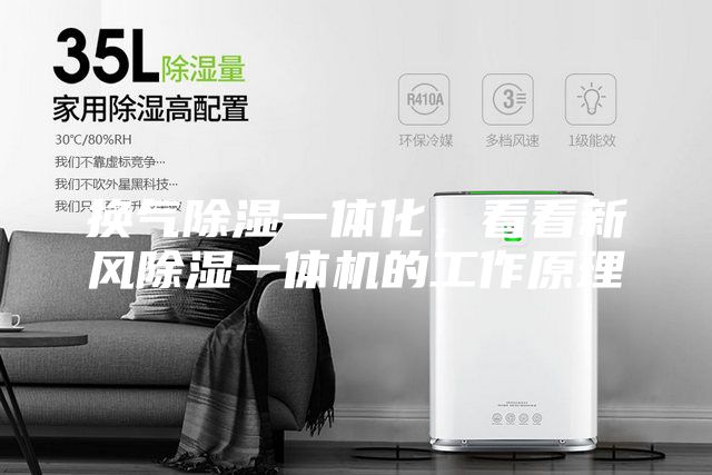 換氣除濕一體化，看看新風(fēng)除濕一體機的工作原理