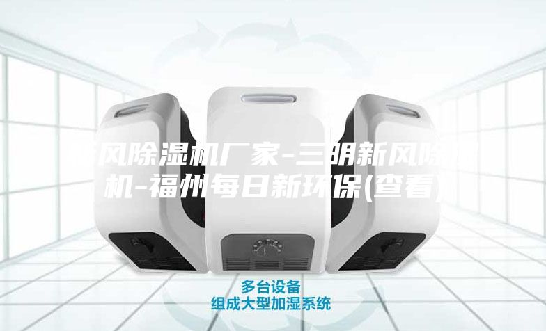 新風除濕機廠家-三明新風除濕機-福州每日新環(huán)保(查看)