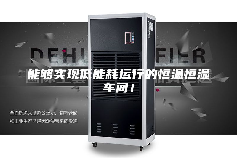 能夠實現(xiàn)低能耗運行的恒溫恒濕車間！