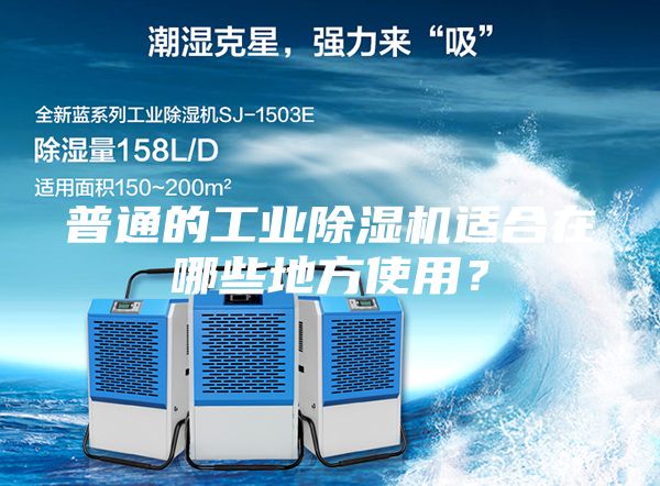 普通的工業(yè)除濕機適合在哪些地方使用？