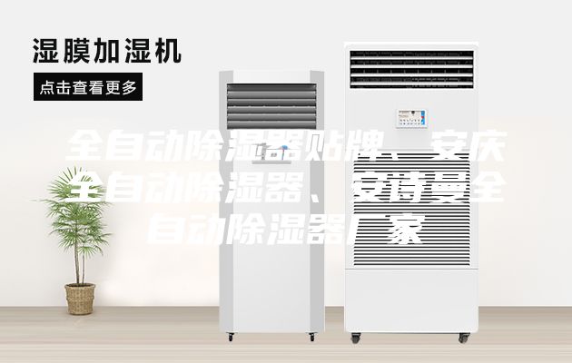 全自動除濕器貼牌、安慶全自動除濕器、安詩曼全自動除濕器廠家