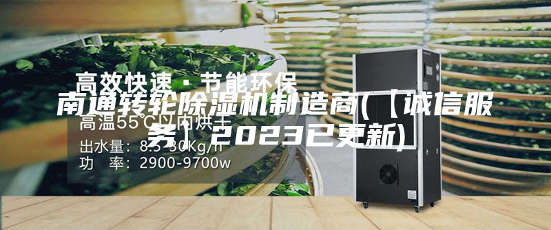 南通轉(zhuǎn)輪除濕機制造商(【誠信服務(wù)】2023已更新)