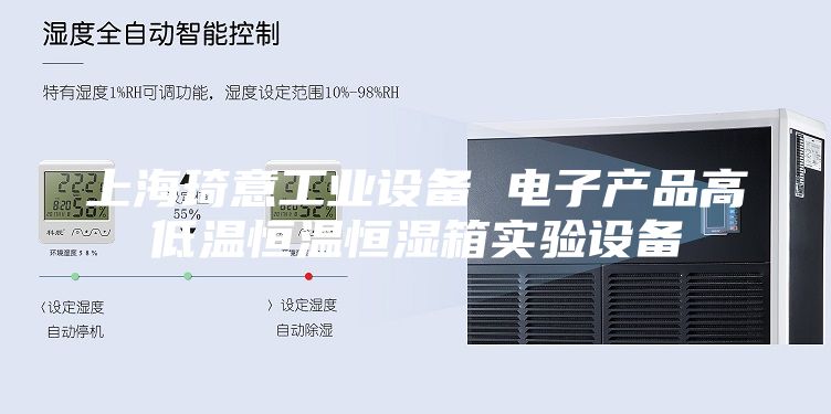 上海琦意工業(yè)設(shè)備 電子產(chǎn)品高低溫恒溫恒濕箱實驗設(shè)備
