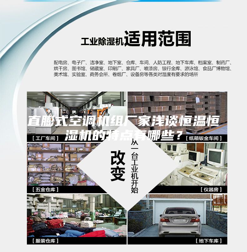 直膨式空調(diào)機(jī)組廠家淺談恒溫恒濕機(jī)的特點(diǎn)有哪些？