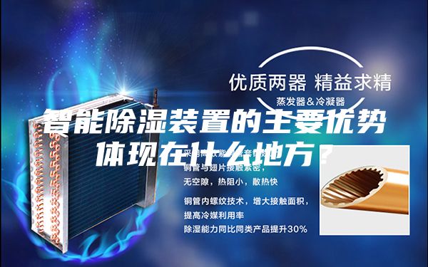 智能除濕裝置的主要優(yōu)勢體現在什么地方？