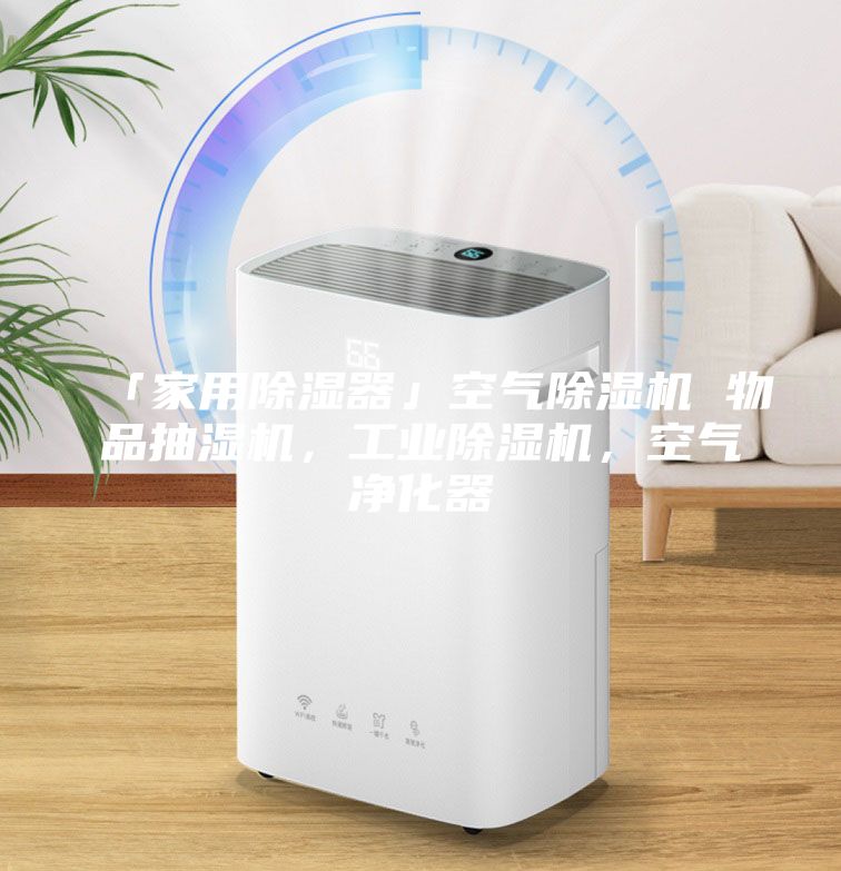 「家用除濕器」空氣除濕機(jī) 物品抽濕機(jī)，工業(yè)除濕機(jī)，空氣凈化器