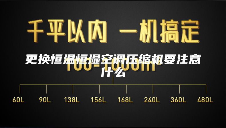 更換恒溫恒濕空調(diào)壓縮機要注意什么