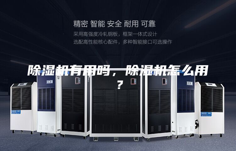 除濕機(jī)有用嗎，除濕機(jī)怎么用？