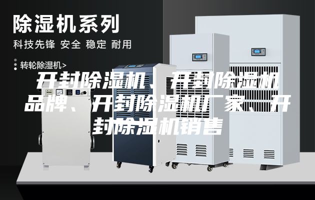 開封除濕機、開封除濕機品牌、開封除濕機廠家、開封除濕機銷售