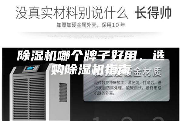 除濕機(jī)哪個牌子好用，選購除濕機(jī)指南
