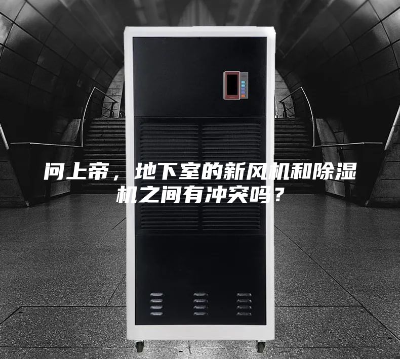 問上帝，地下室的新風(fēng)機(jī)和除濕機(jī)之間有沖突嗎？
