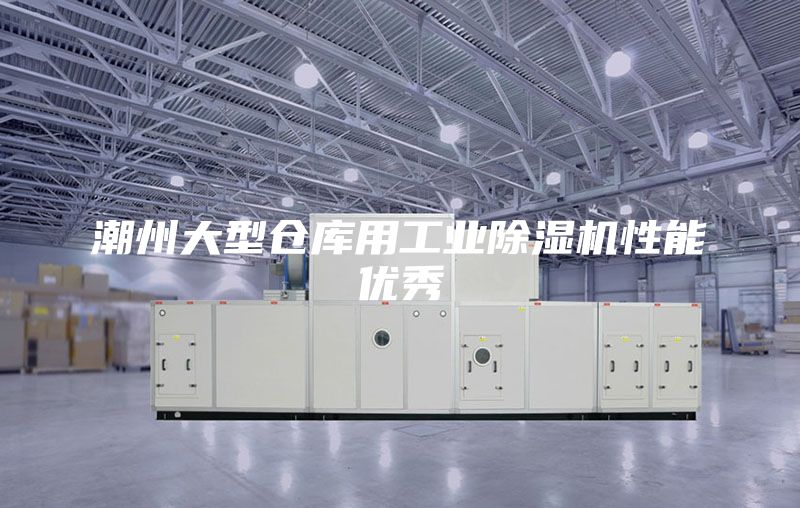 潮州大型倉庫用工業(yè)除濕機(jī)性能優(yōu)秀