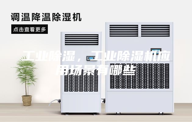 工業(yè)除濕，工業(yè)除濕機(jī)應(yīng)用場景有哪些
