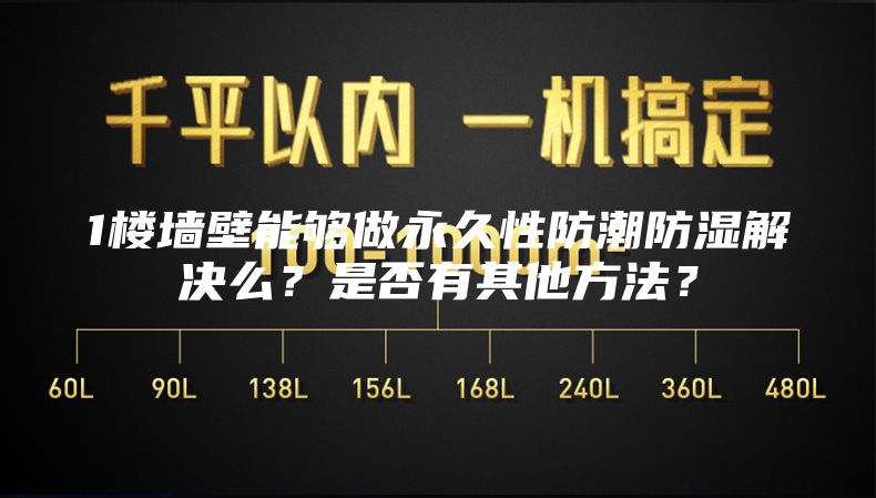 1樓墻壁能夠做永久性防潮防濕解決么？是否有其他方法？