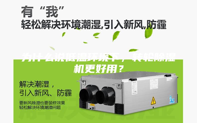 為什么說低溫環(huán)境下，轉輪除濕機更好用？