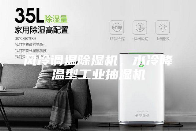 風(fēng)冷調(diào)溫除濕機(jī)，水冷降溫型工業(yè)抽濕機(jī)