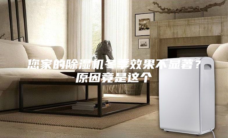 您家的除濕機(jī)冬季效果不顯著？原因竟是這個(gè)