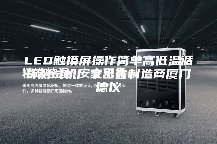 LED觸摸屏操作簡(jiǎn)單高低溫循環(huán)測(cè)試機(jī)廠家出售制造商廈門德儀