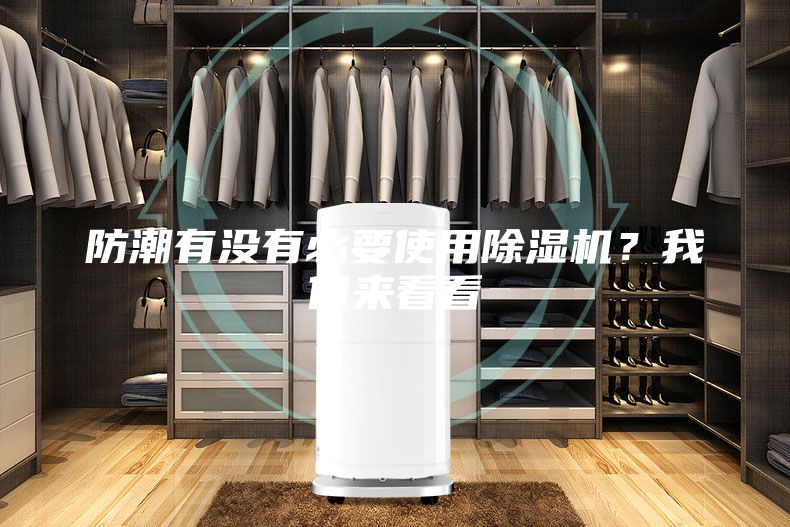 防潮有沒有必要使用除濕機(jī)？我們來(lái)看看
