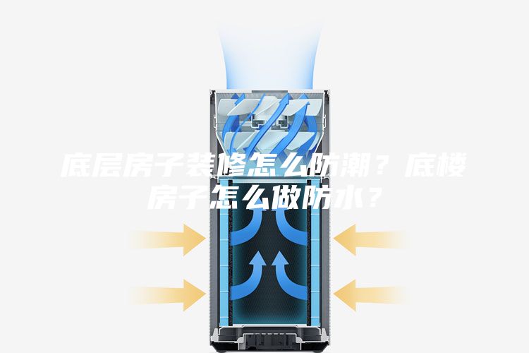 底層房子裝修怎么防潮？底樓房子怎么做防水？