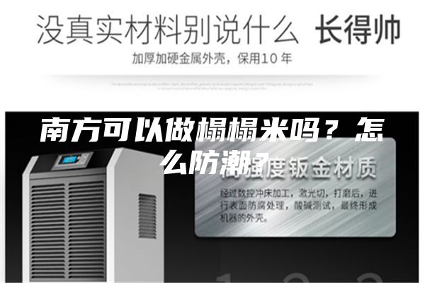 南方可以做榻榻米嗎？怎么防潮？