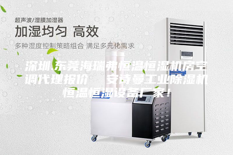 深圳.東莞海瑞弗恒溫恒濕機(jī)房空調(diào)代理報(bào)價(jià)  安詩(shī)曼工業(yè)除濕機(jī)恒溫恒濕設(shè)備廠家！