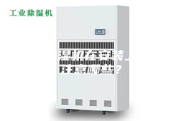 新風(fēng)除濕機(jī)在安裝上需要注意哪些？