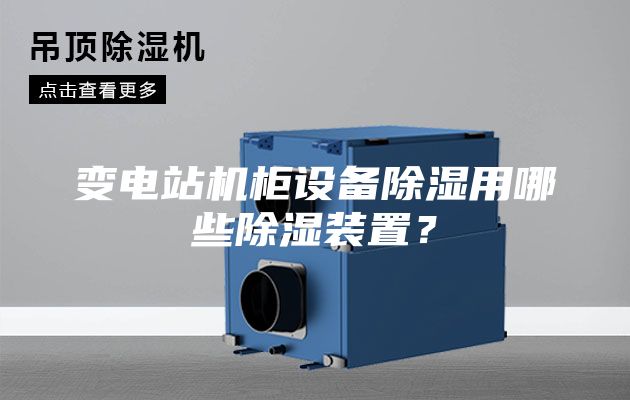 變電站機柜設備除濕用哪些除濕裝置？