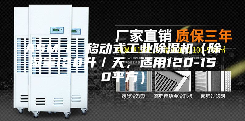 ASM-C 移動(dòng)式工業(yè)除濕機(jī)（除濕量120升／天，適用120-150平方）