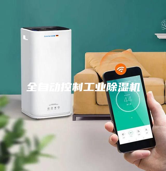 全自動控制工業(yè)除濕機