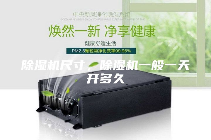 除濕機(jī)尺寸，除濕機(jī)一般一天開(kāi)多久