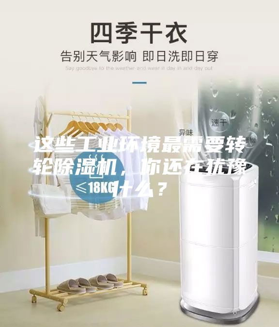 這些工業(yè)環(huán)境最需要轉(zhuǎn)輪除濕機(jī)，你還在猶豫什么？