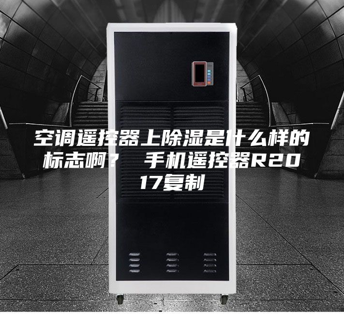 空調(diào)遙控器上除濕是什么樣的標志??？ 手機遙控器R2017復制
