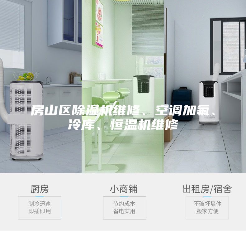 房山區(qū)除濕機維修、空調(diào)加氟、冷庫、恒溫機維修