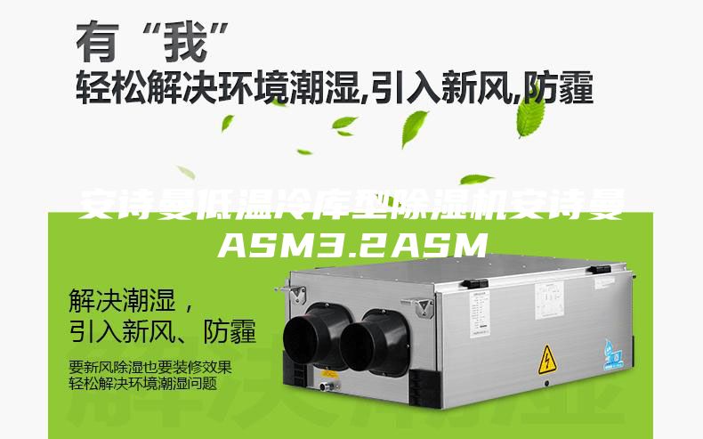 安詩曼低溫冷庫型除濕機(jī)安詩曼ASM3.2ASM