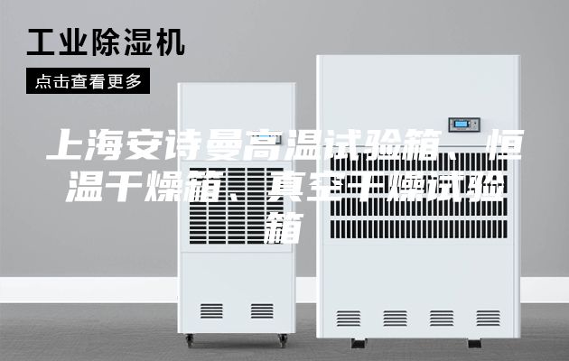 上海安詩曼高溫試驗(yàn)箱、恒溫干燥箱、真空干燥試驗(yàn)箱