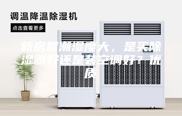 新房回潮濕度大，是買除濕器好還是裝空調(diào)好？優(yōu)質(zhì)