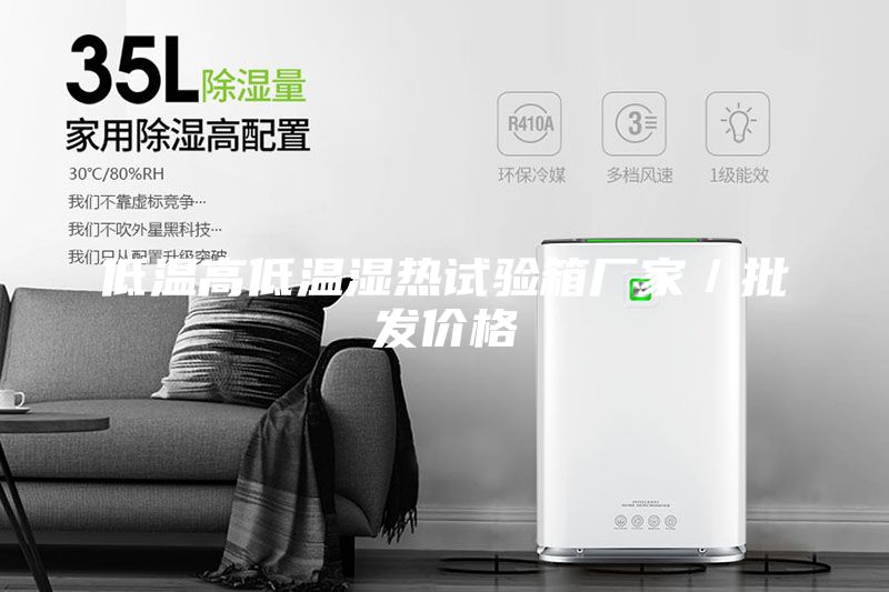 低溫高低溫濕熱試驗箱廠家／批發(fā)價格