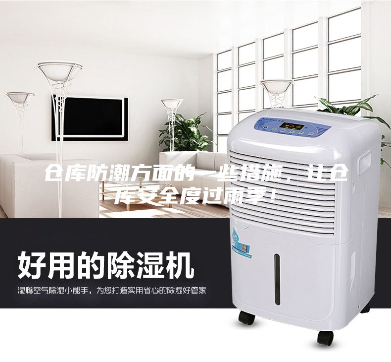 倉庫防潮方面的一些措施，讓倉庫安全度過雨季！