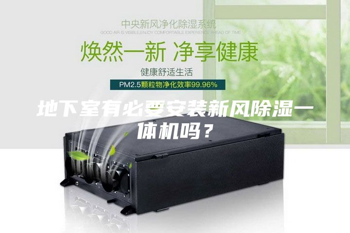 地下室有必要安裝新風(fēng)除濕一體機(jī)嗎？